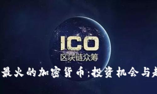 2023年最火的加密货币：投资机会与趋势分析