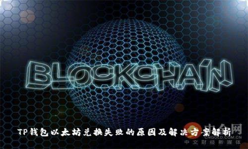 TP钱包以太坊兑换失败的原因及解决方案解析