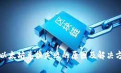 TP钱包以太坊兑换失败的原因及解决方案解析