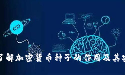深入了解加密货币种子的作用及其安全性
