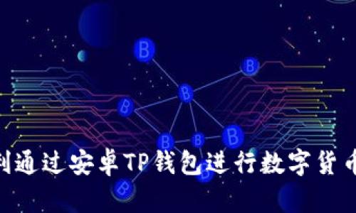 如何通过安卓TP钱包购买数字货币的详细指南

关键词：安卓TP钱包, 购买数字货币, 加密货币, 数字钱包, 投资指南

详细内容
安卓TP钱包作为一种便捷安全的数字资产管理工具，越来越受到用户的青睐。许多用户希望通过该钱包购买各种数字货币，但对具体操作流程存在疑惑。本文将详细解析安卓TP钱包的使用方法，帮助用户顺利完成购买数字货币的操作。

一、了解安卓TP钱包
TP钱包是一款支持多种区块链资产管理的数字钱包，用户可以在其中安全地存储、发送和接收各种数字货币。其界面简洁易用，兼容多种主流区块链网络，如以太坊、比特币、波场等。此外，TP钱包还提供了内置的去中心化交易所（DEX），让用户可以直接在钱包内进行数字货币的交易。

二、下载并注册安卓TP钱包
在开始购买数字货币之前，用户第一步需要在安卓设备上下载TP钱包应用。访问Google Play商店或TP钱包的官方网站，找到安卓版本的下载链接，完成安装。
安装完成后，打开TP钱包，用户将被要求创建一个新的钱包。按照提示设置一个强密码，并安全保存助记词，因为这将是恢复钱包的唯一途径。

三、充值资金到TP钱包
在购买数字货币之前，用户需要将法币或其他数字资产充值至TP钱包内。用户可选择首先将资金充值至BTC或ETH等主流货币进行交易。
充值的方式主要有两种：法币充值和其他数字货币充值。法币充值可以通过钱包内提供的合作平台进行，具体流程依赖于用户所选择的支付方式（如银行卡、支付宝、微信等）。而数字货币充值则需要用户从其他数字钱包或交易所将资产转入TP钱包，用户只需获取钱包地址并完成交易即可。

四、在TP钱包内购买数字货币
一旦TP钱包中成功充值，用户便可以开始购买数字货币。在TP钱包中找到“兑换”或“交易”功能，选择要购买的数字货币及支付方式。通常，用户可以选择用USDT购买其他加密货币，或是直接使用ETH、BTC等进行交易。
在确认交易详情后，用户需要验证交易，系统将会自动进行价格计算，用户只需确认交易金额并 授权支付即可。

五、存储与管理数字货币
成功购买数字货币后，资产将会显示在TP钱包内。用户可以随时查看资产总览，进行管理与转换。在TP钱包中，用户还可以设置资产的分配、设置安全备份等，以确保数字资产的长期安全。

六、TP钱包的安全性
对于数字钱包来说，安全性是非常重要的。TP钱包采用了多重安全机制，包括助记词、私钥和二次验证（2FA）等。用户在使用TP钱包时，一定要定期更新密码，并确保助记词与私钥的安全性，避免迅雷带来资金损失。

问题与解答

1. 安卓TP钱包如何确保资金安全？
尽管TP钱包提供了多重安全措施，但用户自己也需小心保护自己的资产。用户可以通过以下方法提高安全性：
ul
    listrong保管好助记词与私钥：/strong这些信息是恢复钱包的关键，切勿将其告诉他人。/li
    listrong定期修改密码：/strong选用复杂且安全的密码，避免使用常规性密码。/li
    listrong开启双重验证：/strong使用划拨交易时，通过短信或邮箱进行二次确认，进一步保护账户安全。/li
/ul

2. 如何选择在TP钱包中购买的加密货币？
选择购买的加密货币时，用户应该考虑以下几个方面：
ul
    listrong市场价值：/strong查看市场对该货币的评估、流通量及历史表现。/li
    listrong求根于项目背景：/strong确保所购买货币背后的项目具有良好的发展前景及团队支持。/li
    listrong风险承受能力：/strong不同货币的波动性不同，用户必须根据自身的投资风险承受能力作出决策。/li
/ul

3. 安卓TP钱包是否支持法币直接购买数字货币？
是的，TP钱包部分地区支持法币直接购买数字货币的功能。这通常通过关联的第三方支付平台完成。用户在钱包界面选择法币购买，系统将引导用户完成相应的支付步骤。在支付完成后，所购买的国际货币将会快速到账。

4. 如果我遗失了手机，如何找回我的TP钱包？
如果用户不幸遗失了手机，可以通过助记词找回钱包。无论是下载TP钱包至新设备还是其他数字钱包应用，只需在界面中找到“恢复钱包”功能，输入正确的助记词即可恢复钱包及其中的资产。

5. TP钱包和其他数字钱包的区别有哪些？
尽管市场上有多款数字钱包，但TP钱包凭借其独特的优势脱颖而出。TP钱包的主要特征在于：
ul
    listrong多链支持：/strong涵盖比特币、以太坊等多条链，用户可以在同一钱包中管理多个资产。/li
    listrong去中心化交易所功能：/strong用户可在TP钱包内直接进行资产交易，无需去交易所。/li
    listrong用户界面友好：/strong无论新手还是老手，都能轻松上手，进行数字货币的管理。/li
/ul

总结
无论是在投资加密货币领域，还是日常管理数字资产，TP钱包始终是一个安全、便捷的选择。遵循文中指导步骤，任何用户都能顺利通过安卓TP钱包进行数字货币的购买。希望读者通过本文能够对TP钱包有更深入的了解，积极参与数字货币的投资和管理。