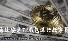 如何通过安卓TP钱包购买数字货币的详细指南关键