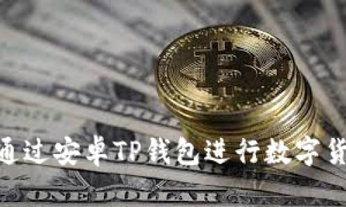 如何通过安卓TP钱包购买数字货币的详细指南

关键词：安卓TP钱包, 购买数字货币, 加密货币, 数字钱包, 投资指南

详细内容
安卓TP钱包作为一种便捷安全的数字资产管理工具，越来越受到用户的青睐。许多用户希望通过该钱包购买各种数字货币，但对具体操作流程存在疑惑。本文将详细解析安卓TP钱包的使用方法，帮助用户顺利完成购买数字货币的操作。

一、了解安卓TP钱包
TP钱包是一款支持多种区块链资产管理的数字钱包，用户可以在其中安全地存储、发送和接收各种数字货币。其界面简洁易用，兼容多种主流区块链网络，如以太坊、比特币、波场等。此外，TP钱包还提供了内置的去中心化交易所（DEX），让用户可以直接在钱包内进行数字货币的交易。

二、下载并注册安卓TP钱包
在开始购买数字货币之前，用户第一步需要在安卓设备上下载TP钱包应用。访问Google Play商店或TP钱包的官方网站，找到安卓版本的下载链接，完成安装。
安装完成后，打开TP钱包，用户将被要求创建一个新的钱包。按照提示设置一个强密码，并安全保存助记词，因为这将是恢复钱包的唯一途径。

三、充值资金到TP钱包
在购买数字货币之前，用户需要将法币或其他数字资产充值至TP钱包内。用户可选择首先将资金充值至BTC或ETH等主流货币进行交易。
充值的方式主要有两种：法币充值和其他数字货币充值。法币充值可以通过钱包内提供的合作平台进行，具体流程依赖于用户所选择的支付方式（如银行卡、支付宝、微信等）。而数字货币充值则需要用户从其他数字钱包或交易所将资产转入TP钱包，用户只需获取钱包地址并完成交易即可。

四、在TP钱包内购买数字货币
一旦TP钱包中成功充值，用户便可以开始购买数字货币。在TP钱包中找到“兑换”或“交易”功能，选择要购买的数字货币及支付方式。通常，用户可以选择用USDT购买其他加密货币，或是直接使用ETH、BTC等进行交易。
在确认交易详情后，用户需要验证交易，系统将会自动进行价格计算，用户只需确认交易金额并 授权支付即可。

五、存储与管理数字货币
成功购买数字货币后，资产将会显示在TP钱包内。用户可以随时查看资产总览，进行管理与转换。在TP钱包中，用户还可以设置资产的分配、设置安全备份等，以确保数字资产的长期安全。

六、TP钱包的安全性
对于数字钱包来说，安全性是非常重要的。TP钱包采用了多重安全机制，包括助记词、私钥和二次验证（2FA）等。用户在使用TP钱包时，一定要定期更新密码，并确保助记词与私钥的安全性，避免迅雷带来资金损失。

问题与解答

1. 安卓TP钱包如何确保资金安全？
尽管TP钱包提供了多重安全措施，但用户自己也需小心保护自己的资产。用户可以通过以下方法提高安全性：
ul
    listrong保管好助记词与私钥：/strong这些信息是恢复钱包的关键，切勿将其告诉他人。/li
    listrong定期修改密码：/strong选用复杂且安全的密码，避免使用常规性密码。/li
    listrong开启双重验证：/strong使用划拨交易时，通过短信或邮箱进行二次确认，进一步保护账户安全。/li
/ul

2. 如何选择在TP钱包中购买的加密货币？
选择购买的加密货币时，用户应该考虑以下几个方面：
ul
    listrong市场价值：/strong查看市场对该货币的评估、流通量及历史表现。/li
    listrong求根于项目背景：/strong确保所购买货币背后的项目具有良好的发展前景及团队支持。/li
    listrong风险承受能力：/strong不同货币的波动性不同，用户必须根据自身的投资风险承受能力作出决策。/li
/ul

3. 安卓TP钱包是否支持法币直接购买数字货币？
是的，TP钱包部分地区支持法币直接购买数字货币的功能。这通常通过关联的第三方支付平台完成。用户在钱包界面选择法币购买，系统将引导用户完成相应的支付步骤。在支付完成后，所购买的国际货币将会快速到账。

4. 如果我遗失了手机，如何找回我的TP钱包？
如果用户不幸遗失了手机，可以通过助记词找回钱包。无论是下载TP钱包至新设备还是其他数字钱包应用，只需在界面中找到“恢复钱包”功能，输入正确的助记词即可恢复钱包及其中的资产。

5. TP钱包和其他数字钱包的区别有哪些？
尽管市场上有多款数字钱包，但TP钱包凭借其独特的优势脱颖而出。TP钱包的主要特征在于：
ul
    listrong多链支持：/strong涵盖比特币、以太坊等多条链，用户可以在同一钱包中管理多个资产。/li
    listrong去中心化交易所功能：/strong用户可在TP钱包内直接进行资产交易，无需去交易所。/li
    listrong用户界面友好：/strong无论新手还是老手，都能轻松上手，进行数字货币的管理。/li
/ul

总结
无论是在投资加密货币领域，还是日常管理数字资产，TP钱包始终是一个安全、便捷的选择。遵循文中指导步骤，任何用户都能顺利通过安卓TP钱包进行数字货币的购买。希望读者通过本文能够对TP钱包有更深入的了解，积极参与数字货币的投资和管理。