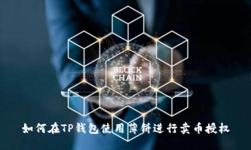 如何在TP钱包使用薄饼进行卖币授权