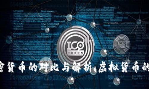 Q币与加密货币的对比与解析：虚拟货币的未来前景