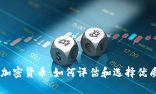 了解评级加密货币：如何评估和选择优质数字资产