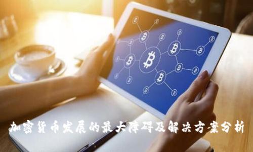 加密货币发展的最大障碍及解决方案分析
