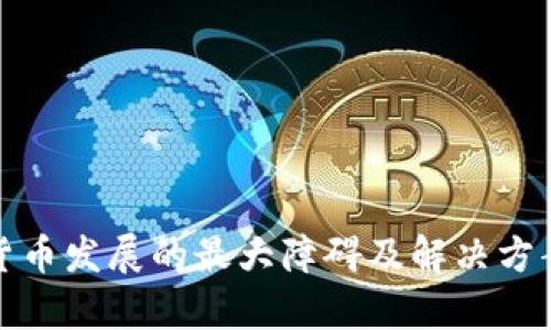 加密货币发展的最大障碍及解决方案分析