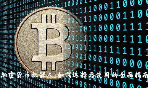 加密货币机器人：如何选择与使用的全面指南