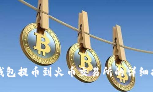TP钱包提币到火币交易所的详细指南