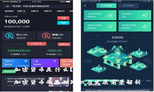 加密货币是什么？

加密货币的基础知识与发展前景解析