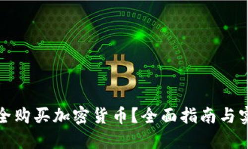 如何安全购买加密货币？全面指南与实用建议
