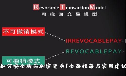 如何安全购买加密货币？全面指南与实用建议
