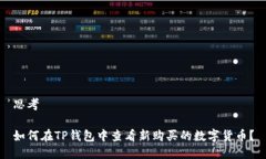 思考如何在TP钱包中查看新购买的数字货币？