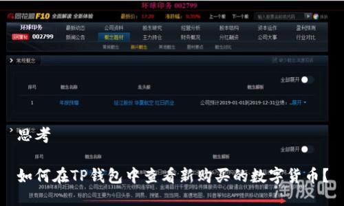 思考

如何在TP钱包中查看新购买的数字货币？