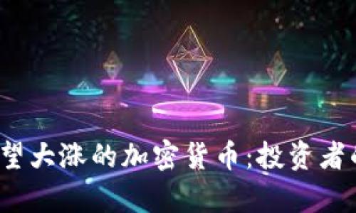 2023年有望大涨的加密货币：投资者的潜力蓝海
