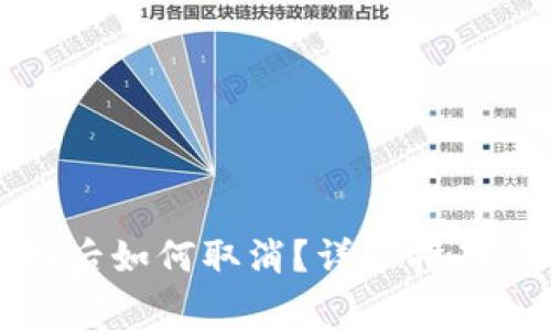 TP钱包交易成功后如何取消？详尽指南与常见问题解答