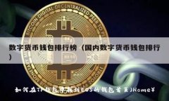 如何在TP钱包中找到EOS的钱包首页（Home）