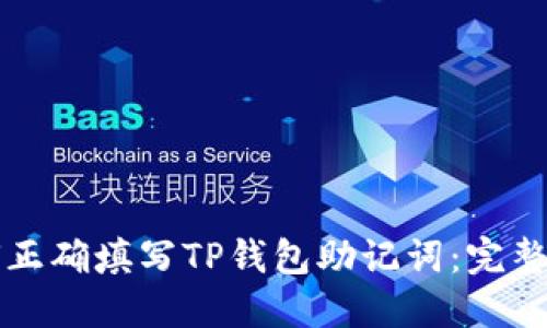 如何正确填写TP钱包助记词：完整指南