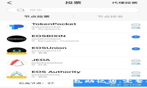如何正确填写TP钱包助记词：完整指南
