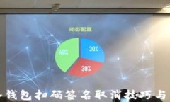 TP冷钱包扫码签名取消技巧与详解