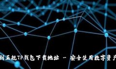 如何找到正规TP钱包下载地址 - 安全使用数字资产