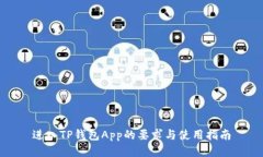 进入TP钱包App的要求与使用指南