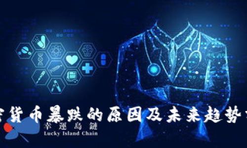 加密货币暴跌的原因及未来趋势分析