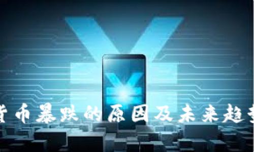 加密货币暴跌的原因及未来趋势分析
