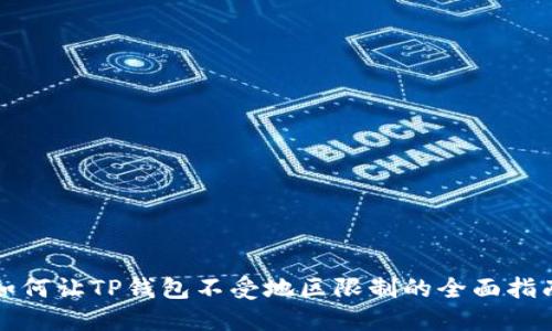 如何让TP钱包不受地区限制的全面指南