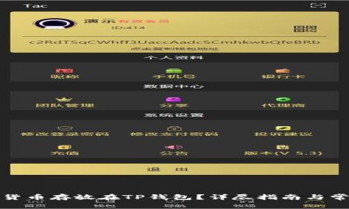 如何将虚拟货币存放在TP钱包？详尽指南与常见问题解答