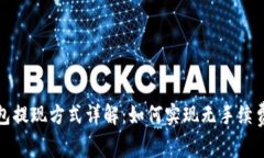 TP钱包提现方式详解：如何实现无手续费提现
