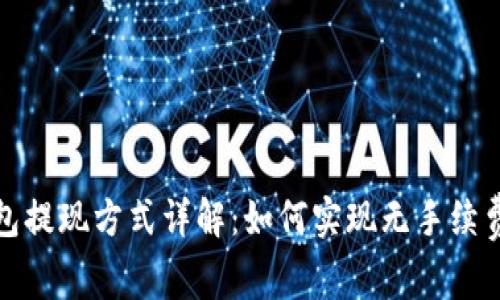 TP钱包提现方式详解：如何实现无手续费提现