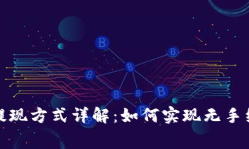 TP钱包提现方式详解：如何实现无手续费提现