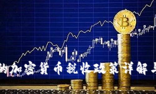 委内瑞拉的加密货币税收政策详解与影响分析
