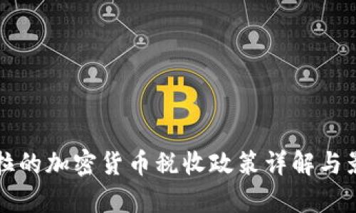 委内瑞拉的加密货币税收政策详解与影响分析