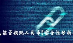 TP钱包能否提现人民币？安全性分析与详解