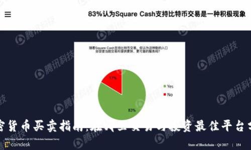 加密货币买卖指南：在哪里交易与投资最佳平台分析
