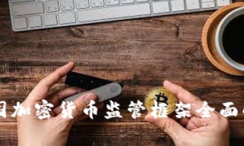 美国加密货币监管框架全面解析