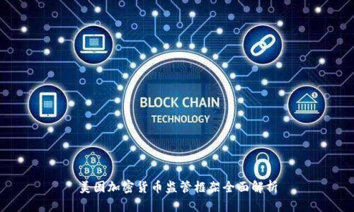 美国加密货币监管框架全面解析