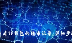 如何查看TP钱包的转币记录：详细步骤指南