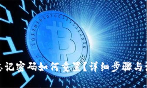tp钱包忘记密码如何重置？详细步骤与注意事项
