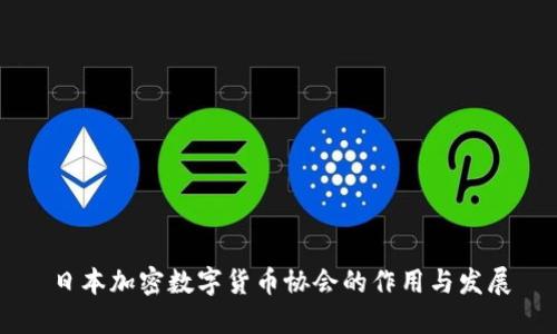 日本加密数字货币协会的作用与发展