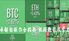 TP钱包买币解锁操作全指南：视频教程及常见问题