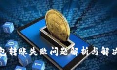TP钱包转账失败问题解析与解决方案