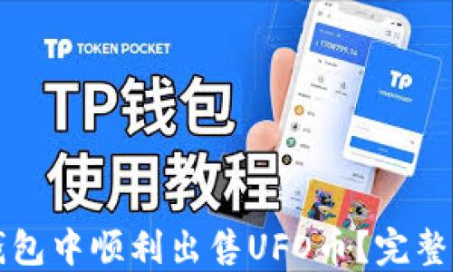 
如何在TP钱包中顺利出售UFO币？完整指南与技巧