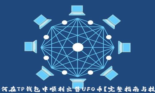 
如何在TP钱包中顺利出售UFO币？完整指南与技巧
