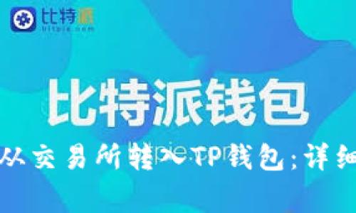 如何将数字货币从交易所转入TP钱包：详细步骤与注意事项