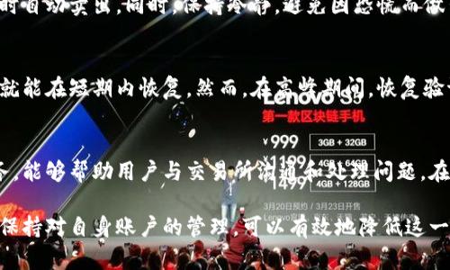    加密货币卖出冻结：原因、处理方法与预防措施  / 
 guanjianci  加密货币, 卖出冻结, 交易所, 解决方案, 预防措施  /guanjianci 

加密货币的兴起改变了人们的投资方式，吸引了大量的投资者进入市场。然而，在进行交易的过程中，许多用户可能会面临“卖出冻结”的情况。本文将深入探讨加密货币卖出冻结的原因、解决方法、以及如何有效预防发生此类问题。

卖出冻结的定义
“卖出冻结”通常指的是在用户打算将其持有的加密货币出售时，交易所或钱包无法完成该请求的状态。这可能是由于多种原因造成的，可能涉及到技术问题、政策限制或用户账户安全等因素。

卖出冻结的常见原因
卖出冻结可能由以下几种情况引起：

h4账户安全问题/h4
许多交易所会在检测到异常活动时，自动冻结用户的账户。这些异常活动可能包括频繁的登录尝试或从不寻常的地点进行的交易。用户也可能因为未完成身份验证或提供不完整的个人信息而被限制。

h4交易限额或政策限制/h4
一些加密货币交易所对用户的交易有特定的限额，超出限额后可能会冻结卖出请求。此外，某些地区可能对加密货币交易实施法律限制，导致交易所冻结该地区用户的卖出申请。

h4技术故障/h4
在高流量交易时，交易所可能出现技术故障，例如系统崩溃或服务器问题。这可能会导致用户的卖出请求被延迟或无法处理，从而造成卖出被冻结。

h4市场波动/h4
在加密货币市场出现重大波动时，很多交易所可能会限制交易以保护用户利益。这种情况下，卖出请求可能会被临时冻结，以维持市场的稳定性。

h4资金来源审核/h4
如果一个用户的资金来源受到怀疑，交易所可能会对其账户进行审核，并暂时冻结所有交易，包括卖出请求。这是为了遵循反洗钱法规和保护交易所自身的利益。

如何处理卖出冻结问题
出现卖出冻结情况后，用户可以采取以下步骤来解决问题：

h4联系交易所客服/h4
通常情况下，第一步应该是与交易所的客服团队取得联系，了解账户被冻结的具体原因。大多数交易所都会提供在线支持、电子邮件或电话支持，用户应及时咨询以获取解答和建议。

h4检查账户状态/h4
用户可以登录账户，查看是否有任何未解决的提示或警告。确认账户是否需要更进一步的身份验证或补充信息，以及是否有未完成的交易任务。

h4提供必要的文档/h4
如果账户冻结是由于身份验证的原因，用户需准备好提供相关文件，例如身份证明和住址证明等。这些文件的完整性和清晰度将直接影响到问题的解决速度。

h4耐心等待/h4
在请求关闭冻结时，立即进行后续操作可能会导致问题更复杂。用户在反馈后，应耐心等待交易所的审核与处理，并保持沟通。

h4了解交易所的条款与条件/h4
每个交易所的使用条款与条件可能有所不同，了解这些条款将有助于用户了解何种行为可能会导致账户被冻结或交易限制。

如何预防卖出冻结情况
除了在出现卖出冻结时采取措施外，用户还可以采取一些预防措施，以避免将来遇到同样的问题：

h4完善账户信息/h4
确保账户的所有信息都保持更新和完整，包括个人身份信息和联系方式。当信息更新后，及时在交易所内进行修改。

h4使用安全的密码和两步验证/h4
选择强密码，并启用两步验证（2FA），增加账户安全性，避免被黑客入侵及账户冻结的风险。

h4了解市场动态/h4
对市场动态保持关注，尽量避免在市场波动较大的时段进行大额交易。同时，提前规划买卖策略，灵活应对市场变化。

h4选择信誉良好的交易所/h4
在选择交易所时，应该选择业界口碑良好、用户评价较高的平台，以确保其提供稳定的服务，并且在出现问题时能及时得到支持。

h4定期查阅交易账户/h4
定期检查账户状态、交易记录与通知，确保及时发现任何异常情况，并能迅速采取措施。

可能相关的问题

1. 卖出被冻结后，资金如何保障？
用户在交易所进行的所有资金转移都受到监管和保护。如果交易所被冻结是由于合规性问题，用户还可以向当地相关机构进行投诉，以保护自己的资金安全。通常情况下，合法的交易所会提供用户保障政策，从而在用户资金遭遇问题时提供补偿和帮助。

2. 如何选择适合的加密货币交易所？
选择交易所时，投资者需要考量多个方面，涉及交易费用、安全性、用户支持和界面友好度。用户应避免选择那些不明或声誉不佳的平台，以减少风险。此外，查看社区评级和用户反馈也是非常重要的步骤.

3. 在高波动期间，如何保护自己的投资？
在市场剧烈波动期间，投资者可以考虑设置止损单。这是一种控制亏损的方法，确保在市场价格达到一定水平时自动卖出。同时，保持冷静，避免因恐慌而做出草率的决定，可以尝试分批建仓和止盈。个别持有的资产也可以采取对冲策略，以抵御市场波动带来的风险。

4. 针对冻结的账户，能迅速恢复交易吗？
恢复时间通常取决于冻结的原因和交易所的处理能力。在大多数情况下，只要提供所需文件并配合审核，账户就能在短期内恢复。然而，在高峰期间，恢复验证可能会花费更长时间，因此建议用户尽早采取措施处理。

5. 是否有平台专门负责解决冻结问题？
市场上并没有专门负责解决冻结问题的平台，但市场中一些服务提供商提供个人资产管理、合规性审核等服务，能够帮助用户与交易所沟通和处理问题。在交易所使用过程中一定要了解其客服支持和处理投诉的能力，选择一个能够信赖的合作平台。

总结而言，虽然加密货币交易因卖出冻结的问题给用户带来困扰，但通过了解相关性知识、采取适当措施以及保持对自身账户的管理，可以有效地降低这一风险。希望通过本文的讲解，能够帮助用户更好地理解和应对加密货币市场的复杂性。