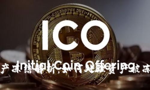 TP钱包资产冻结解析：如何处理资产被冻结的问题